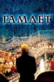  Гамлет 