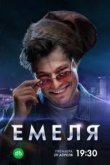 Емеля