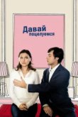  Давай поцелуемся 