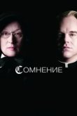  Сомнение 