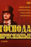  Господа присяжные 