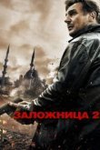  Заложница 2 