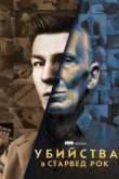  Убийства в Старвед Рок 