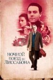  Ночной поезд до Лиссабона 