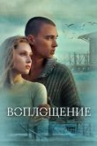  Воплощение 