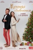 Мечты сбываются 