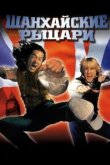  Шанхайские рыцари 