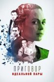  Приговор идеальной пары 