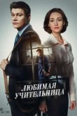  Любимая учительница 