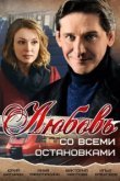  Любовь со всеми остановками 