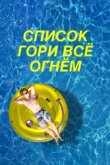  Чертов список 