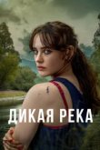  Дикая река 