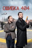  Ошибка 404 