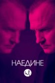  Наедине 