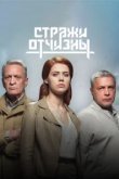  Стражи Отчизны 