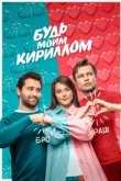  Будь моим Кириллом 
