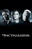  Чистильщик 