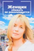  Женщин обижать не рекомендуется 
