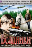  Всадники 