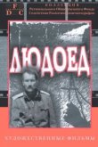  Людоед 