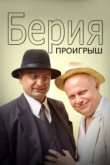  Берия. Проигрыш 
