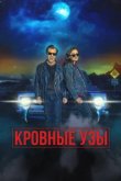  Кровные родственники 