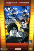  Тучи покидают небо 