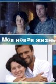  Моя новая жизнь 