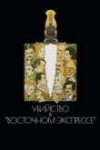  Убийство в Восточном экспрессе 
