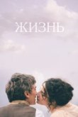  Жизнь 