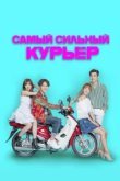  Сильнейший доставщик 
