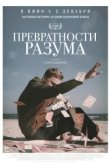  Превратности разума 