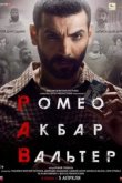  Ромео. Акбар. Вальтер 