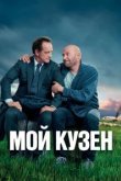 Мой кузен 