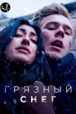  Грязный снег 