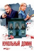  Кукольный домик 