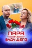  Пара из будущего 