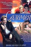  Саломея 
