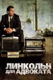  Линкольн для адвоката 