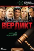  Вердикт 