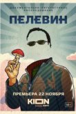  Пелевин 