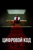  Цифровой код 