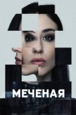  Меченые 