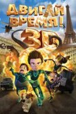 Двигай время! 