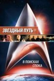  Звездный путь 3: В поисках Спока 