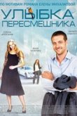  Улыбка пересмешника 