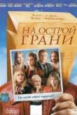  На острой грани 
