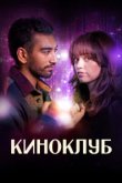  Киноклуб 