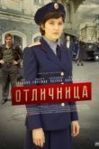  Отличница 