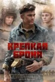  Крепкая броня 